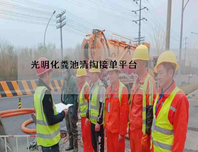 光明化粪池清掏接单平台