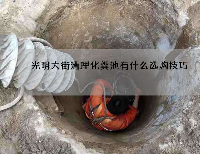 光明大街清理化粪池有什么选购技巧