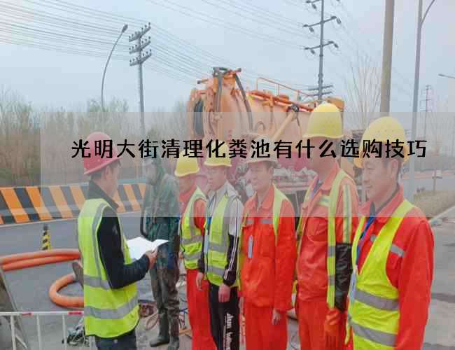 光明大街清理化粪池有什么选购技巧