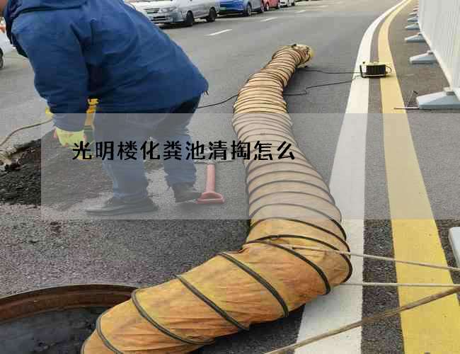 光明楼化粪池清掏怎么