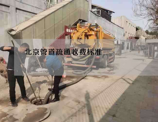 北京管道疏通收费标准