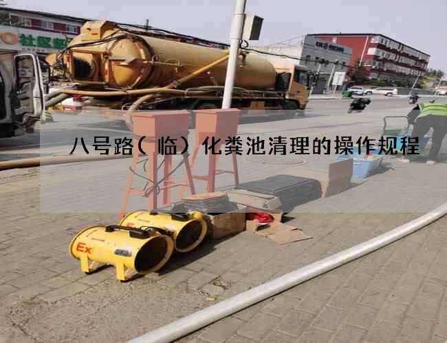 八号路(临)化粪池清理的操作规程