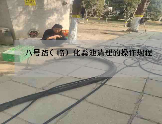 八号路(临)化粪池清理的操作规程