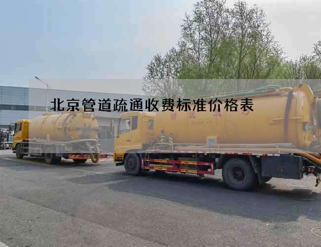 北京管道疏通收费标准价格表