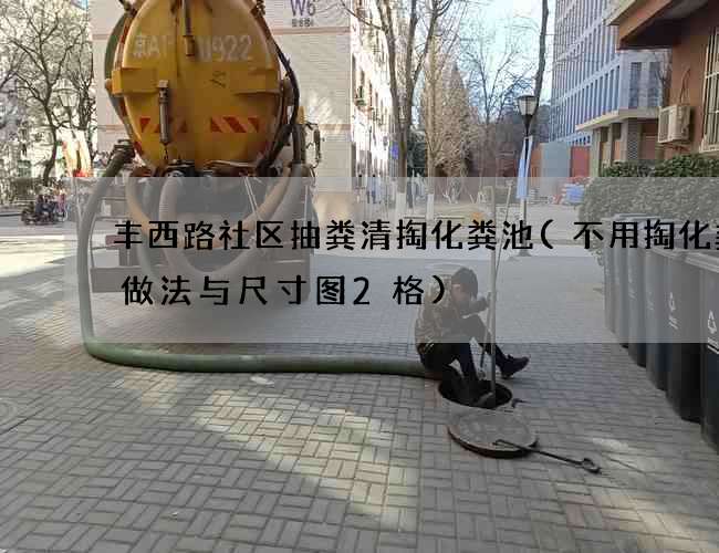 丰西路社区抽粪清掏化粪池(不用掏化粪池做法与尺寸图2格)