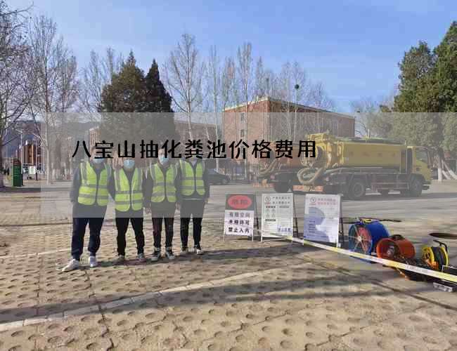 八宝山抽化粪池价格费用 八宝山抽化粪池价格费用