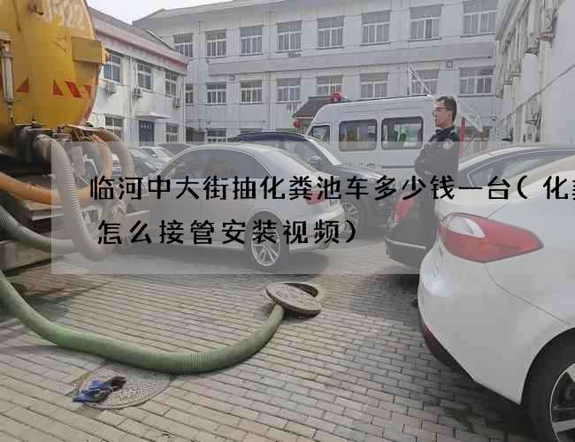 临河中大街抽化粪池车多少钱一台(化粪池怎么接管安装视频)