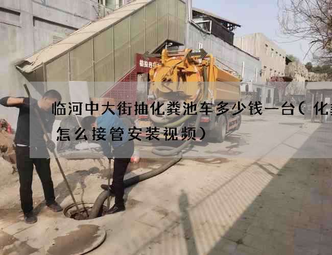 临河中大街抽化粪池车多少钱一台(化粪池怎么接管安装视频)