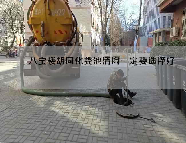八宝楼胡同化粪池清掏一定要选择好
