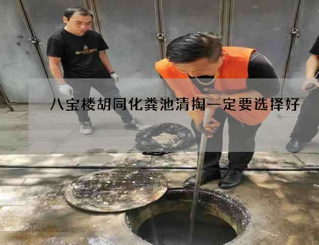 八宝楼胡同化粪池清掏一定要选择好