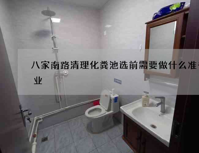 八家南路清理化粪池选前需要做什么准备作业