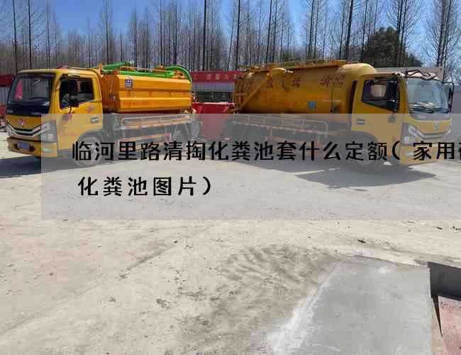 临河里路清掏化粪池套什么定额(家用砖砌化粪池图片)