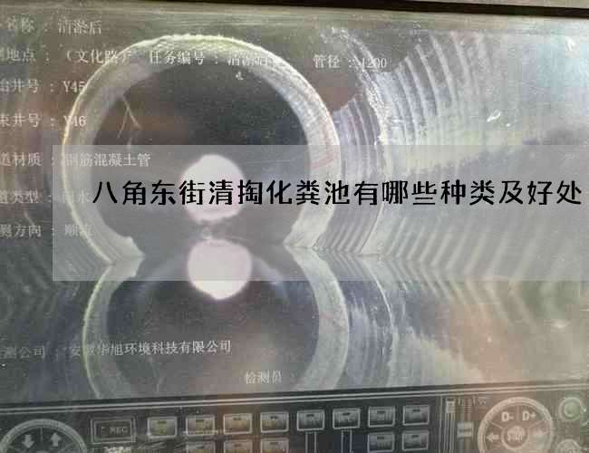 八角东街清掏化粪池有哪些种类及好处? 八角东街清掏化粪池有哪些种类及好处?