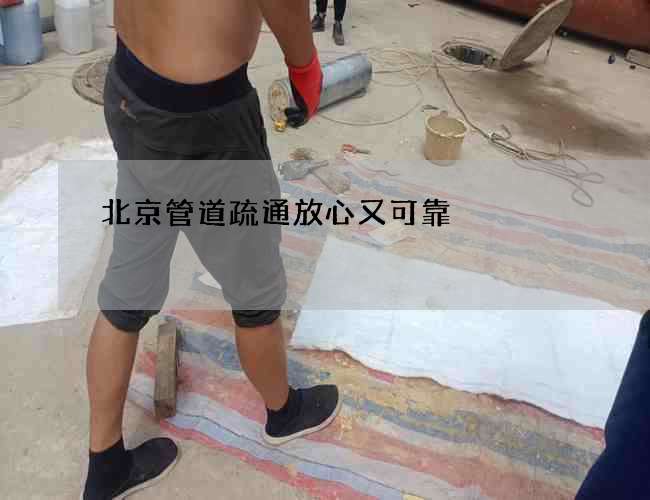 北京管道疏通放心又可靠
