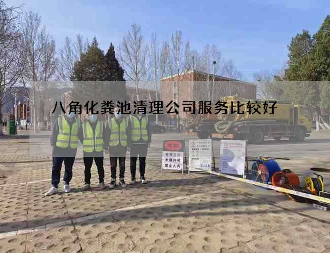 八角化粪池清理公司服务比较好