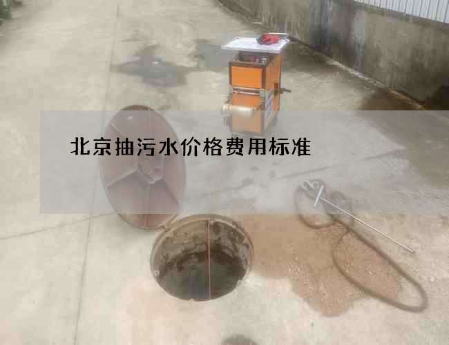北京抽污水价格费用标准