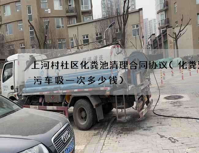 上河村社区化粪池清理合同协议(化粪池吸污车吸一次多少钱)