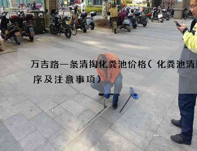 万吉路一条清掏化粪池价格(化粪池清理程序及注意事项)