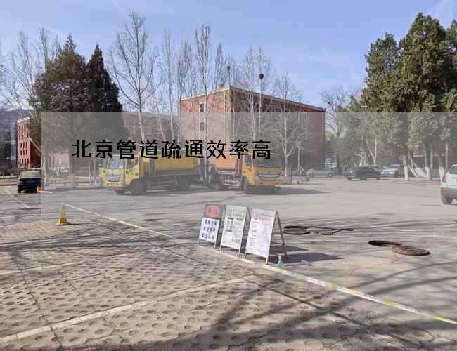 北京管道疏通效率高