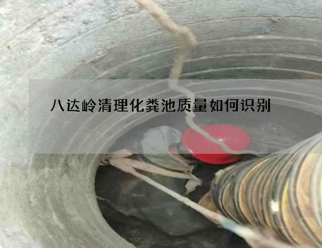 八达岭清理化粪池质量如何识别