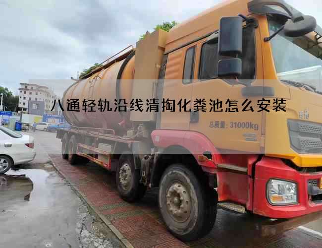 八通轻轨沿线清掏化粪池怎么安装