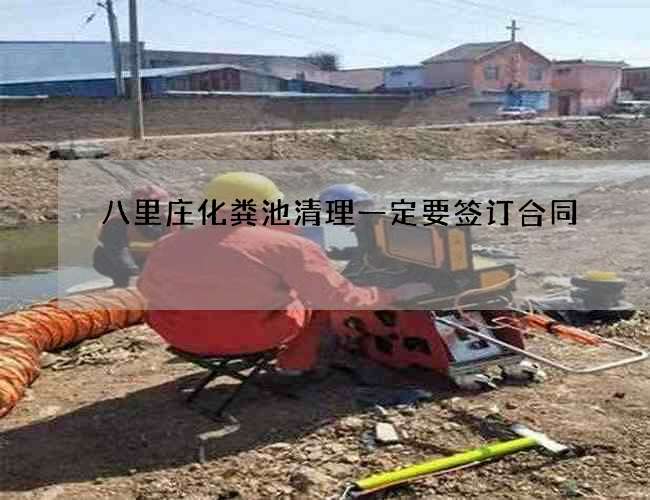 八里庄化粪池清理一定要签订合同