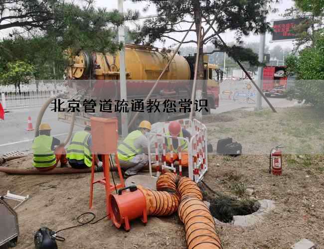 北京管道疏通教您常识