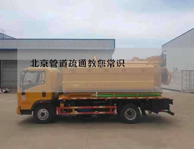 北京管道疏通教您常识