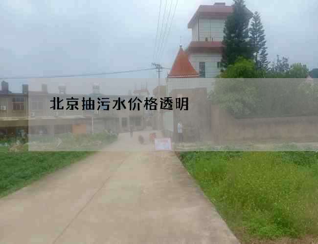 北京抽污水价格透明