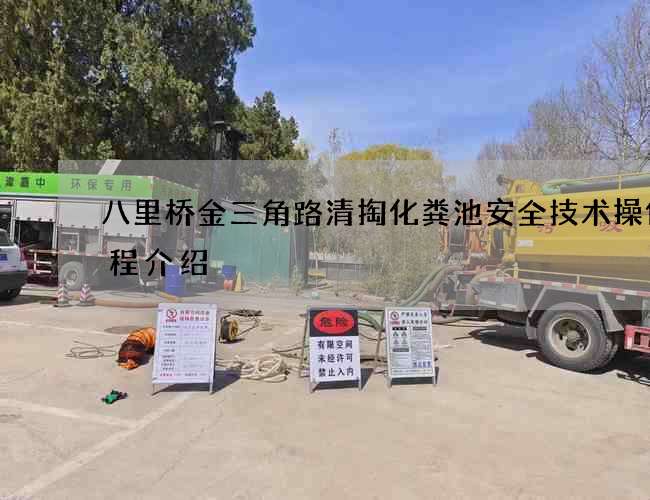 八里桥金三角路清掏化粪池安全技术操作规程介绍