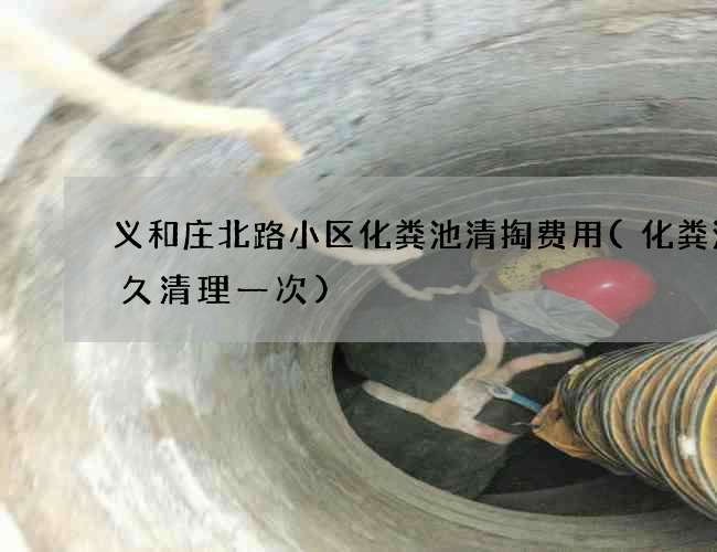 义和庄北路小区化粪池清掏费用(化粪池好久清理一次)