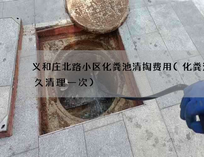义和庄北路小区化粪池清掏费用(化粪池好久清理一次)