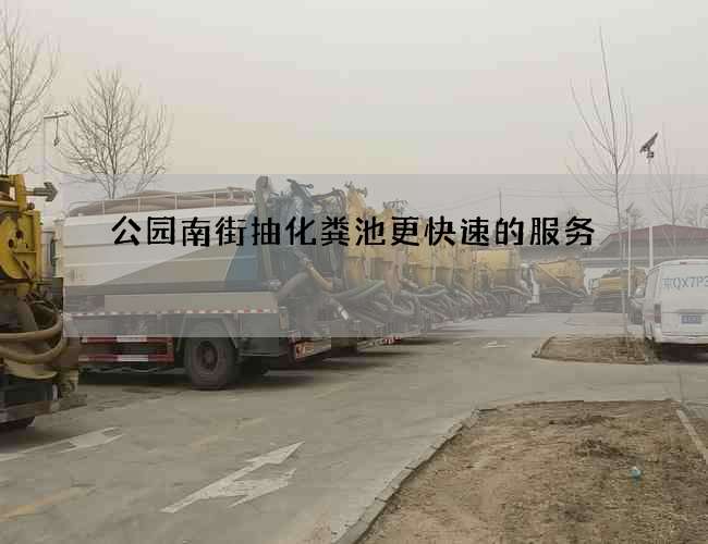 公园南街抽化粪池更快速的服务 公园南街抽化粪池更快速的服务