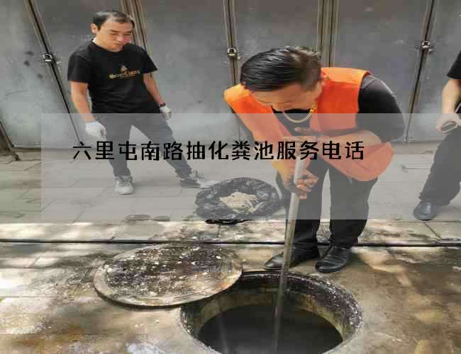 六里屯南路抽化粪池服务电话