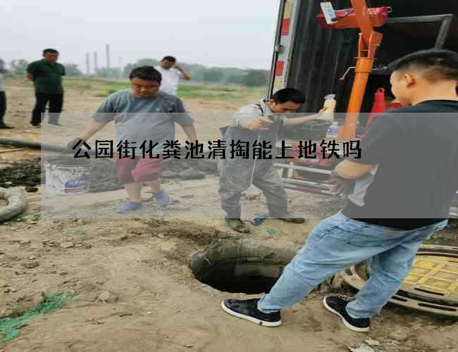 公园街化粪池清掏能上地铁吗