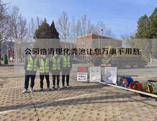 公园路清理化粪池让您万事不用愁 公园路清理化粪池让您万事不用愁