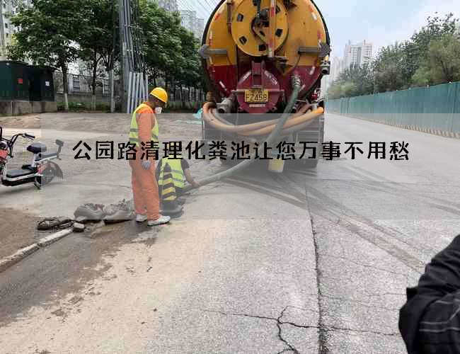 公园路清理化粪池让您万事不用愁 公园路清理化粪池让您万事不用愁