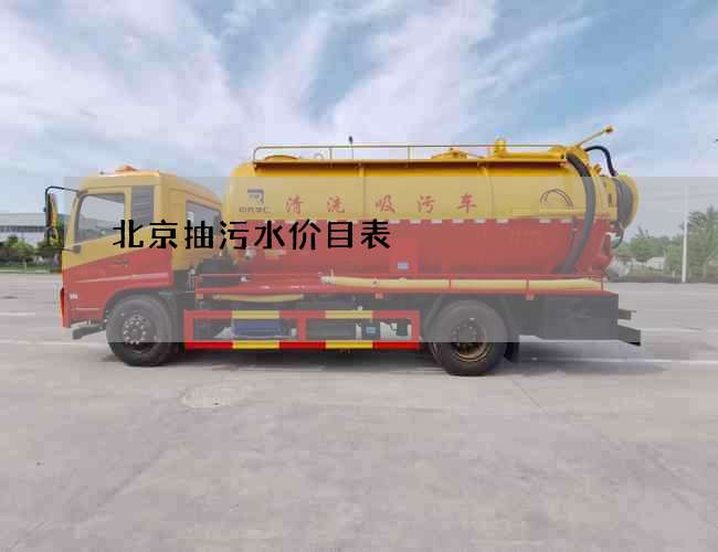 北京抽污水价目表 北京抽污水价目表