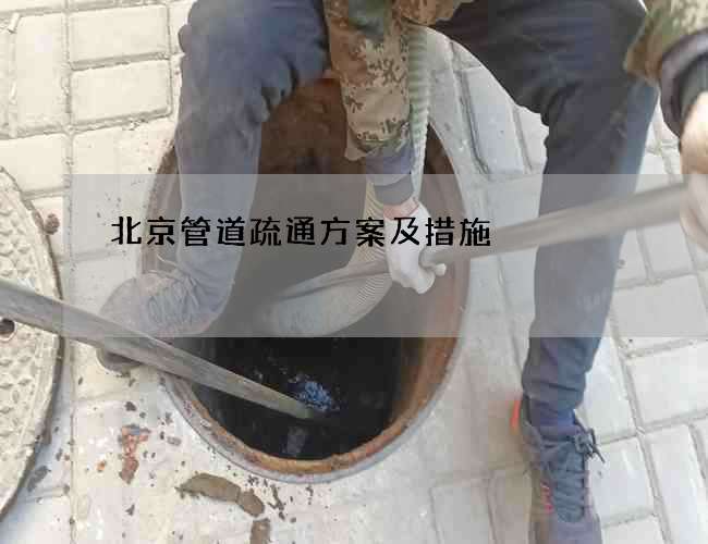 北京管道疏通方案及措施