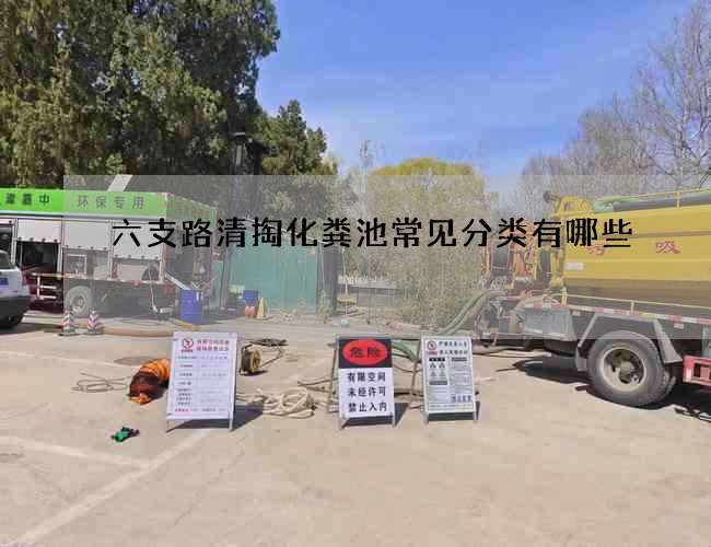 六支路清掏化粪池常见分类有哪些