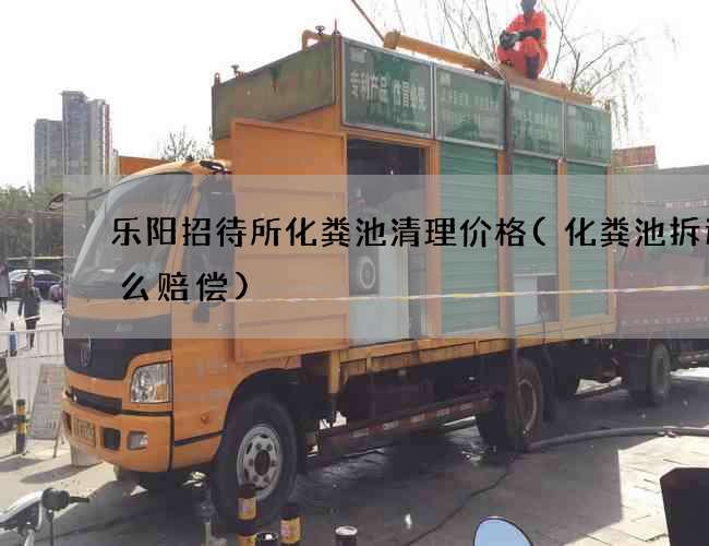 乐阳招待所化粪池清理价格(化粪池拆迁怎么赔偿)