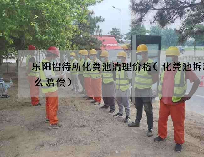乐阳招待所化粪池清理价格(化粪池拆迁怎么赔偿)