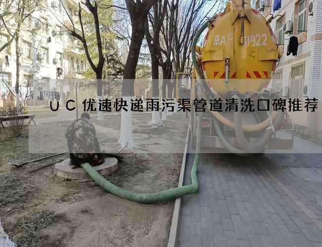 UC优速快递雨污渠管道清洗口碑推荐 UC优速快递雨污渠管道清洗口碑推荐