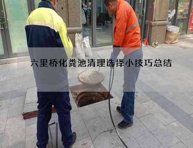 六里桥化粪池清理选择小技巧总结