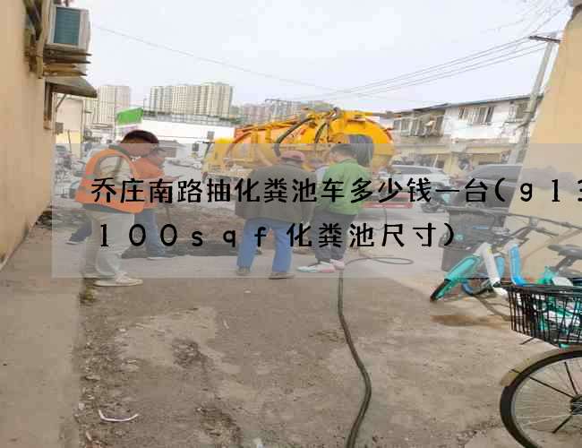 乔庄南路抽化粪池车多少钱一台(g13-100sqf化粪池尺寸) 乔庄南路抽化粪池车多少钱一台(g13-100sqf化粪池尺寸)