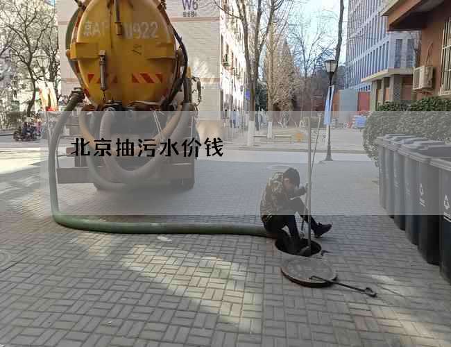 北京抽污水价钱