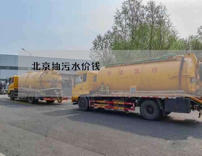 北京抽污水价钱