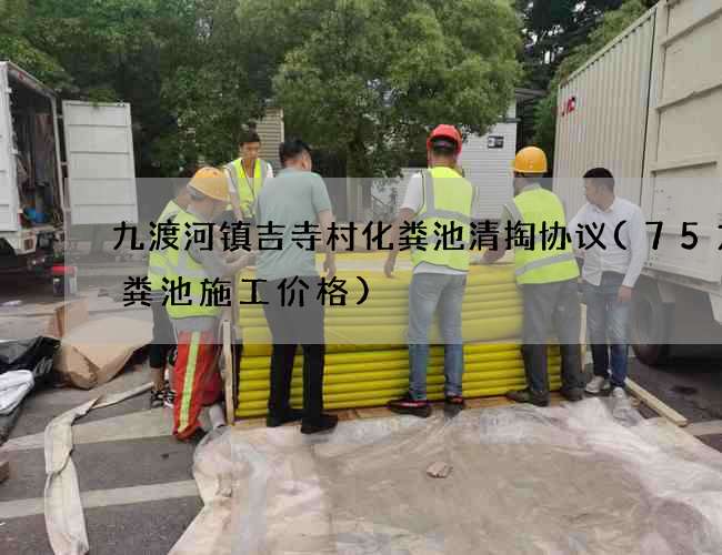 九渡河镇吉寺村化粪池清掏协议(75方化粪池施工价格)