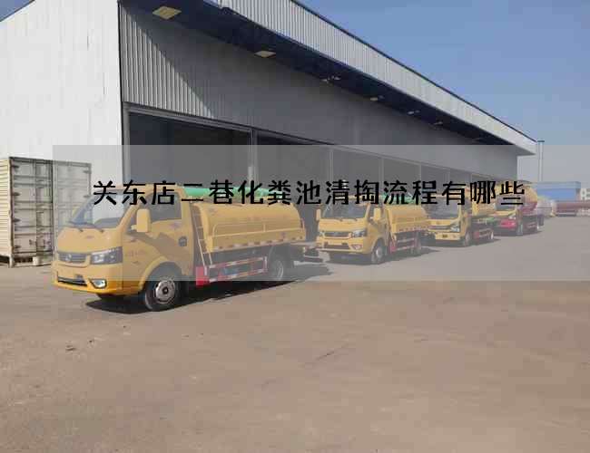 关东店二巷化粪池清掏流程有哪些 关东店二巷化粪池清掏流程有哪些