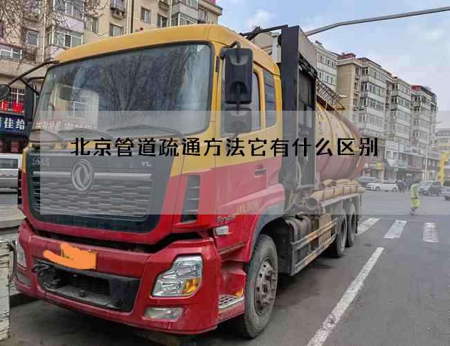 北京管道疏通方法它有什么区别
